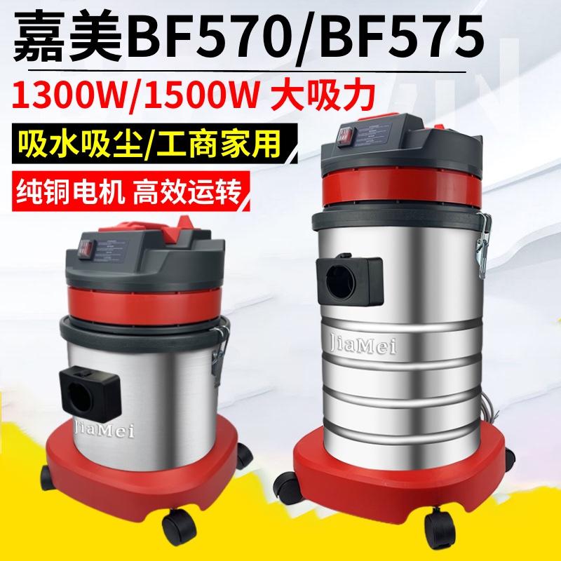 白云嘉美BF575桶式家用吸尘器大功率吸水机BF570洗车场专用15L30L