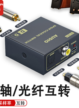 光纤转同轴音频转换器互转ps4机顶盒游戏机接功放低音炮音响spdif