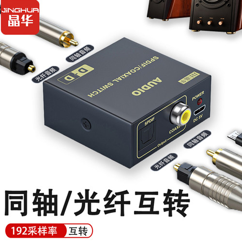 晶华数字同轴光纤互转音频转换器
