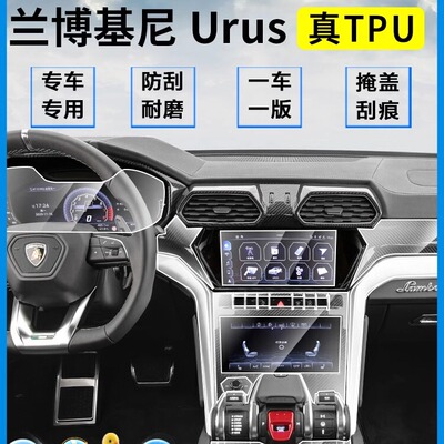 适用于兰博基尼Urus内饰膜仪表导航屏幕纳米膜中控排挡TPU保护膜