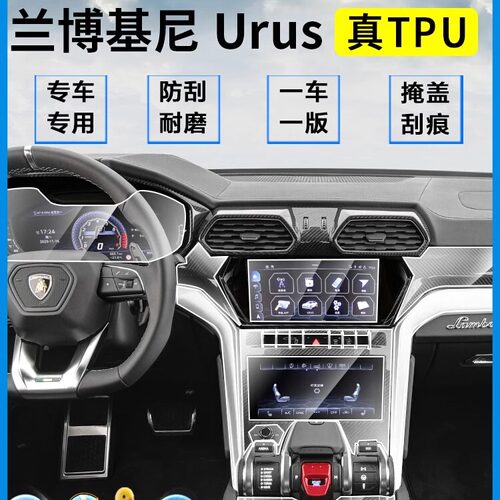 适用于兰博基尼Urus内饰膜仪表导航屏幕纳米膜中控排挡TPU保护膜