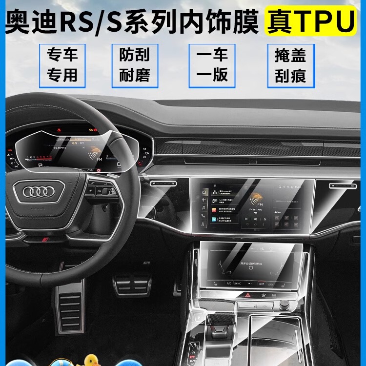 奥迪RS6/RS7/S8L贴膜内饰保护膜