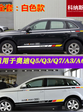 适用于奥迪Q5L车贴拉花Q3 Q7 A4L A3 改装 车身腰线贴纸 装饰彩条