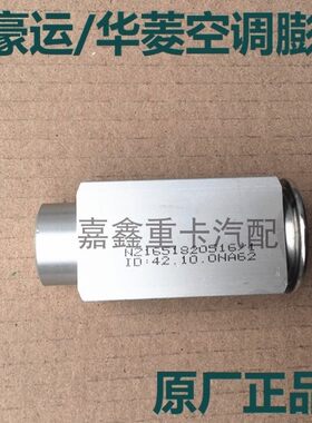 华菱空调膨胀阀重汽豪运压板冷媒流量控制阀冷气节流阀 原厂配件