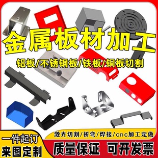 钣金件加工Q235铁板铝板黄紫铜板激光切割折弯焊接不锈钢机箱定制