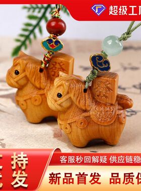 生肖本命年马上马手机链钥匙扣包包有钱大吉马年崖柏挂件diy挂饰