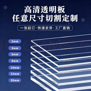 高透明亚克力板定制加工有机玻璃塑料板pmma/ps/pc/pvc/pet材料