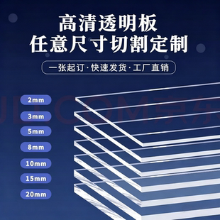 高透明亚克力板定制加工有机玻璃塑料板pmma/ps/pc/pvc/pet材料