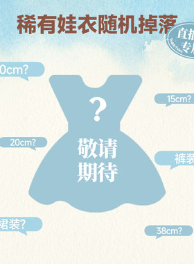 【直播专属】TeddyTales莉娜熊稀有娃衣掉落 娃衣着替