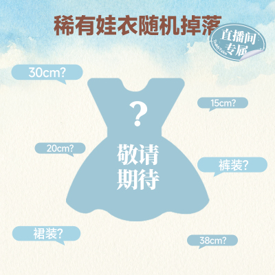 【直播专属 所见即所得】TeddyTales莉娜熊稀有娃衣掉落 娃衣着替