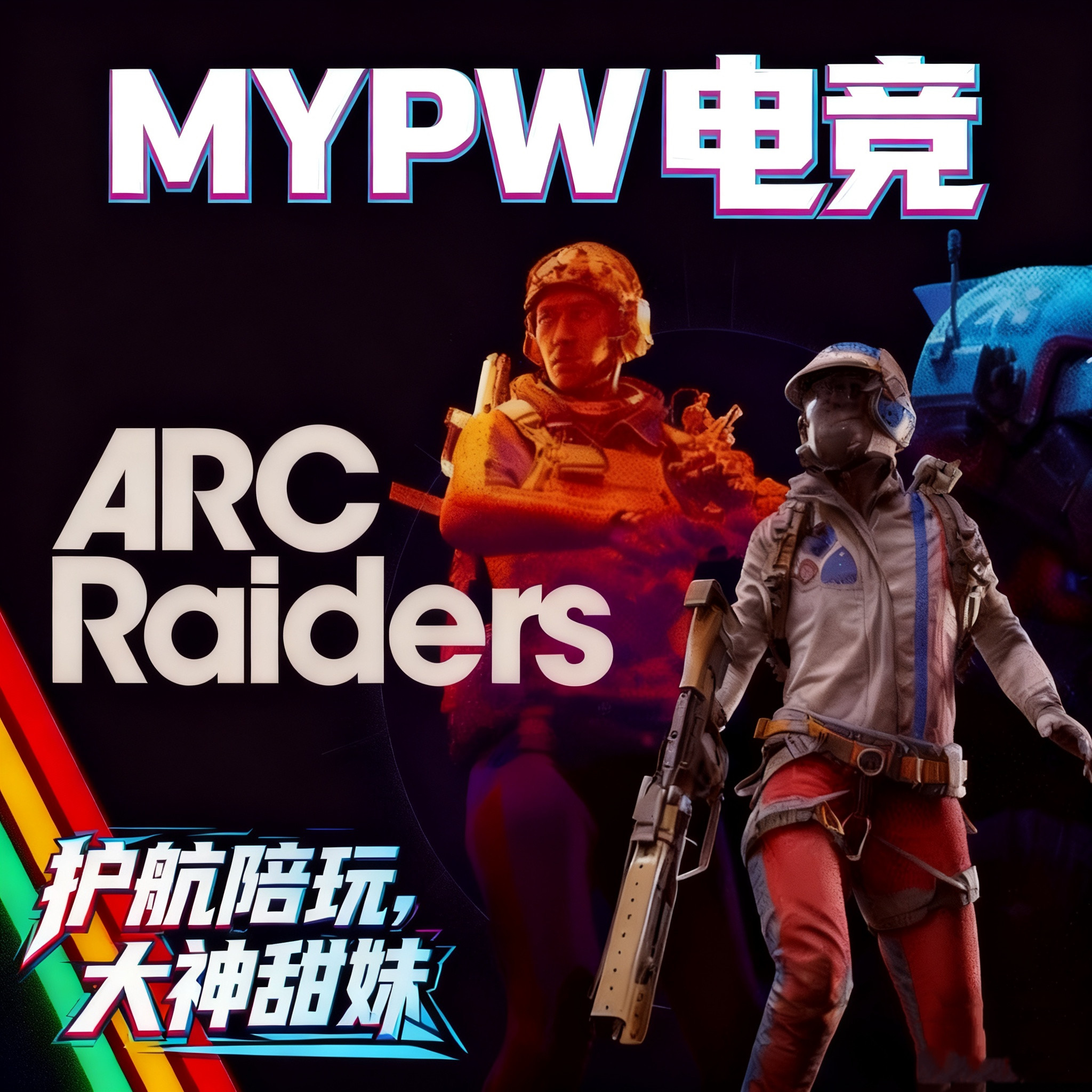arc raiders代打代练代肝护航陪玩教学角色升级武器装备