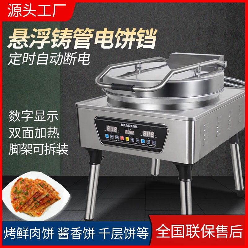 电饼铛商用大型酱香饼烤饼机电热式双面加热铛智能控温千层饼立