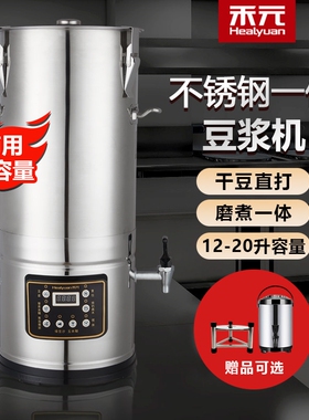 禾元商用豆浆机全自动大容量磨煮餐店用大豆浆机12L16L20L一体早