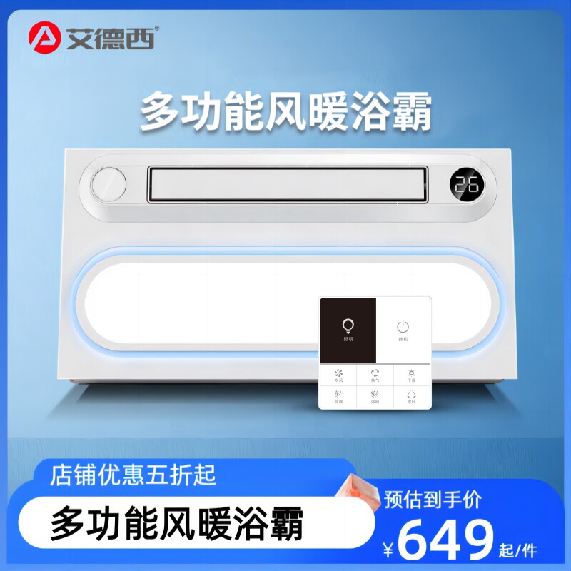艾德西集成吊顶氛围风暖浴霸灯卫气扇照明一体超薄浴室生间智能排