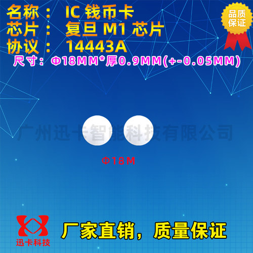 直径18mmIC迅卡科技复旦F08钱币