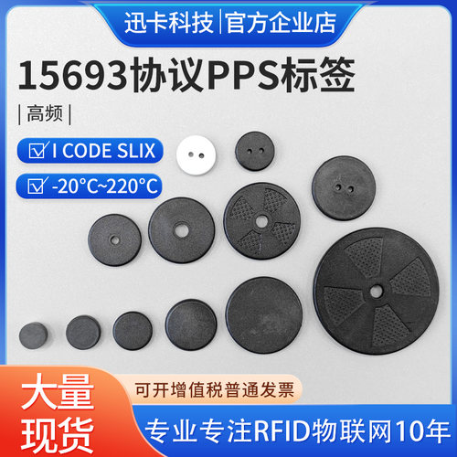 15693协议耐高温PPS材质25.5MM2.7MM厚服装ICODE SLIX纽扣标签