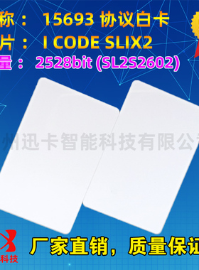 I-C-ODE SLIX2(SL2S2602)白卡卡ISO15693协议容量：2528bit 签到