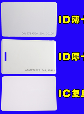 复旦IC白卡F08芯片 M1卡非接触式IC白卡感应芯片卡ID考勤IC卡射频