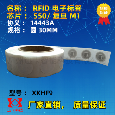 30MM电子标签13.56M复旦M1标签贴