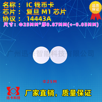 智能ic测试卡直径25mm圆币卡钱币