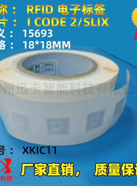 15693标签小规格18*18MM 试剂盒RFID电子标签I CODE SLIX、2高频