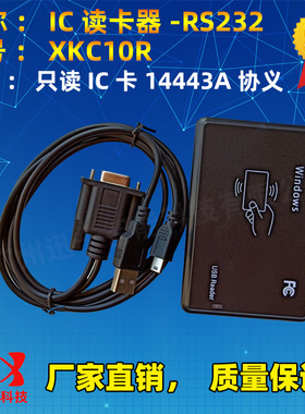 迅卡IC卡读卡器USB 13.56M XKC10U/20U XKC10R/20R读卡器RS232线