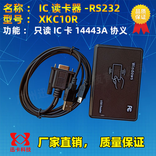 迅卡IC卡读卡器13.56MRS232