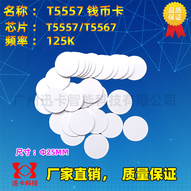 T5557\T5577钱币卡圆币卡125K 可反复擦智能感应卡18MM标签