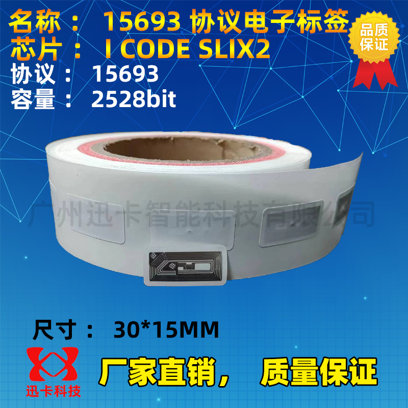 I-C-ODE SLIX2电子标签ISO15693协议2K容量30*15MM标签铜版纸