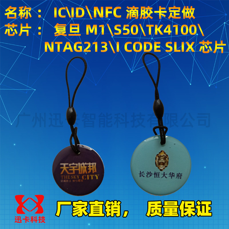 NFC213滴胶卡ic滴胶卡门禁卡电梯复旦M1感应卡制作ID会员卡异形卡