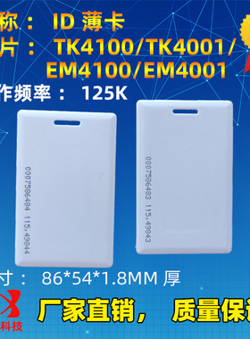 ID厚卡  1.8*54*85.6mm TK4100 芯片ID考勤卡优质智能感应卡125K