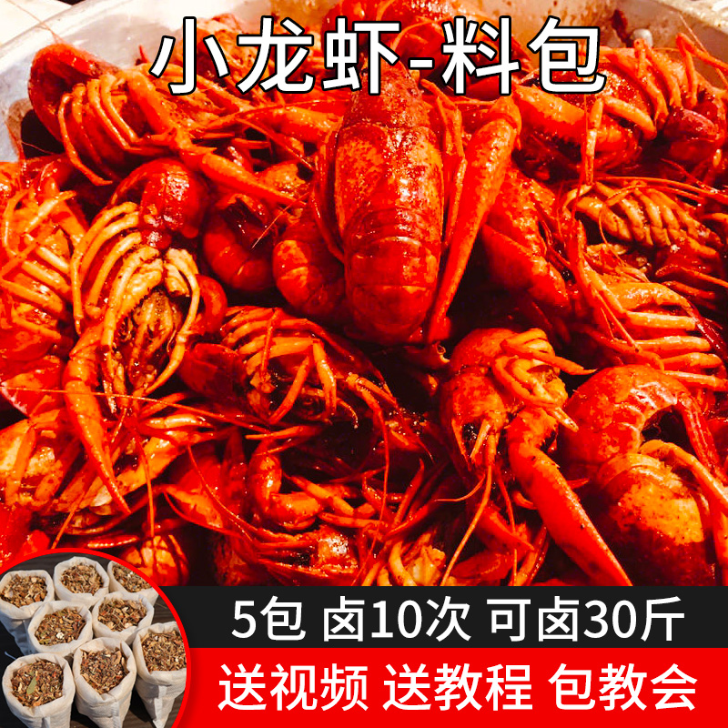 正宗潜江卤虾卤料配方秘制商用麻辣小龙虾卤料包家庭卤味调料包