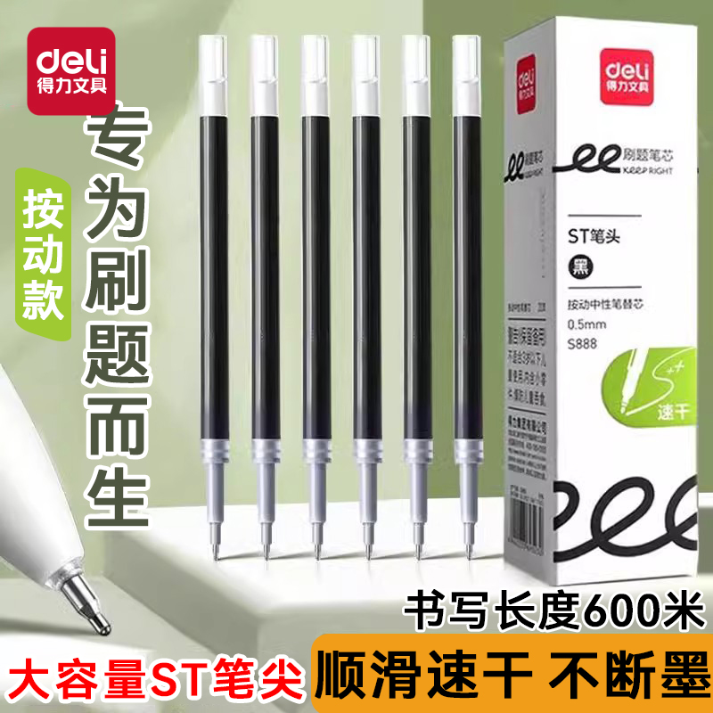 得力S888按动笔芯ST头刷题大容量