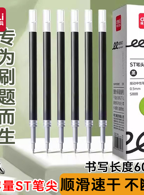 得力S888速干按动笔芯ST笔尖0.5mm学生刷题考试大容量签字笔替芯