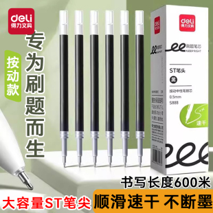 得力S888速干按动笔芯ST笔尖0.5mm学生刷题考试大容量签字笔替芯