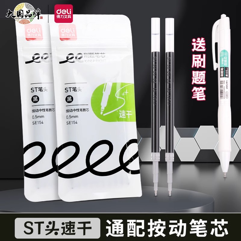 得力按动笔芯0.5mm黑色速干替芯