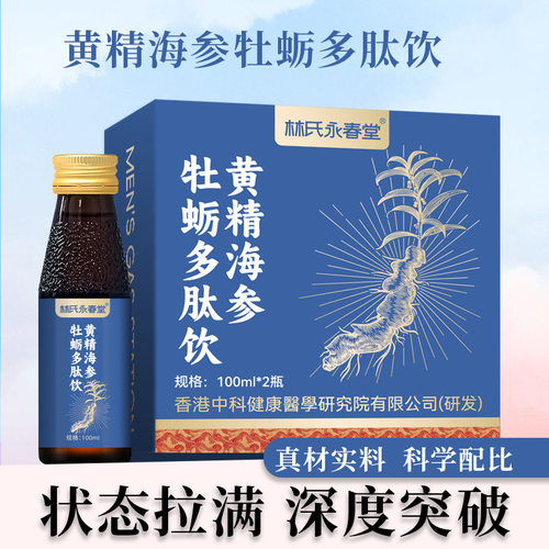 黄精海参牡蛎多肽饮盒装多功能性饮料男士人参胶原蛋白肽植物饮料