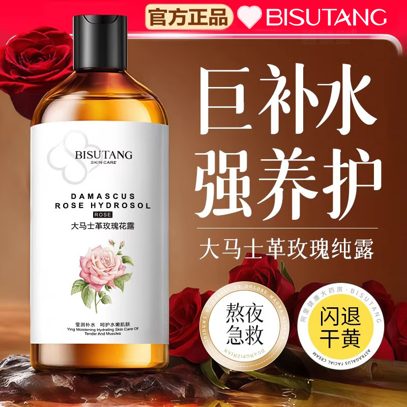 碧素堂大马士革玫瑰纯露补水提亮