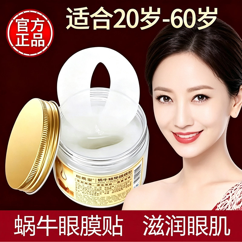 蜗牛精华眼膜贴去淡化细纹干纹眼袋黑眼圈淡纹紧致抗皱眼贴膜正品