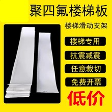 聚四氟乙烯板5mm厚楼梯滑动支座板工程防震0.5塑料片加工定制切割