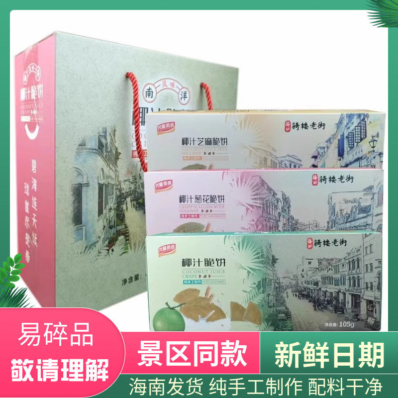 海南特产三亚大小洞天椰香薄饼 香葱脆饼 芝麻薄饼105克/包礼盒装