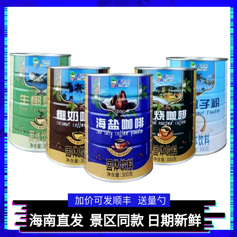 海南三亚天涯海角海盐咖啡椰奶