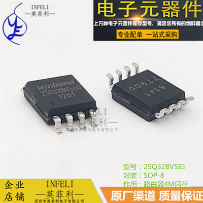 全新原装 25Q32BVSIG W25Q32BVSIG SOP-8 路由器4M闪存【英菲利】