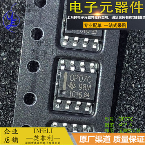 全新原装 OP07C 0P07C OPO7C 贴片SOP-8 运算放大器 【英菲利】