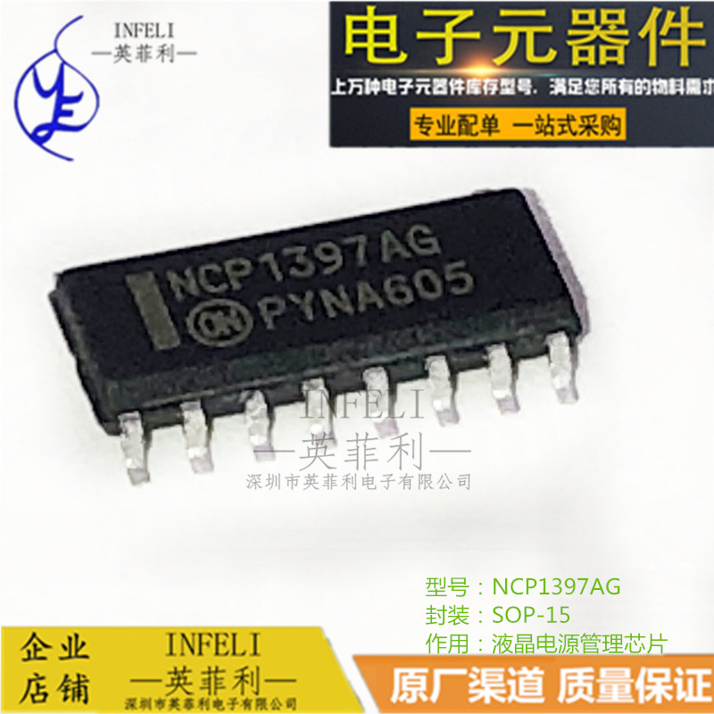 原装现货 NCP1397AG SOP-15 液晶电源管理芯片 英菲利 库存现货