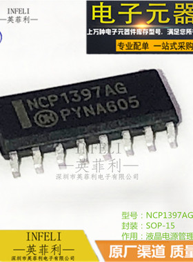 原装现货 NCP1397AG SOP-15 液晶电源管理芯片 英菲利 库存现货