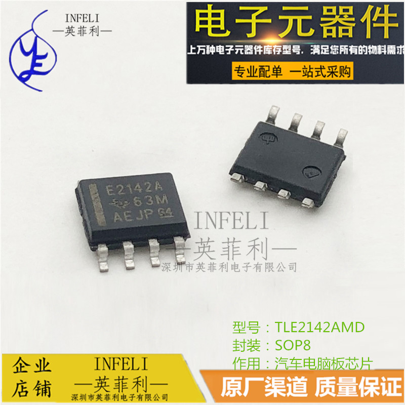 英菲利 TLE2142AMD TLE2142 SOP8 汽车电脑板芯片 全新原装现货
