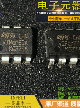 全新原装 VIPER20A VIPER20 直插DIP-8 电源管理芯片【英菲利】