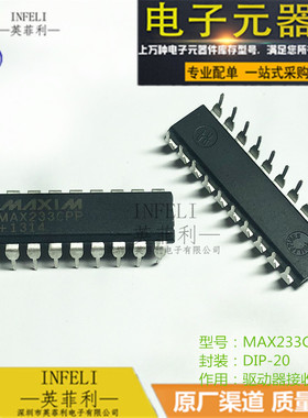 全新原装 MAX233CPP MAX233 MAX233EPP DIP-20 驱动接收器 英菲利