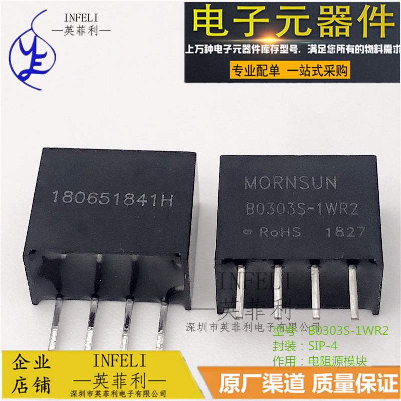 全新原装 B0303S-1WR2 B0303S-1 SIP-4 DC-DC电阻源模块 英菲利